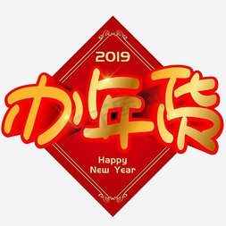 新年过大年免抠艺术字图片_办年货年货手写手绘POP卡通矢量艺术字