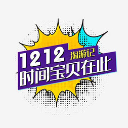 双12logo免抠艺术字图片_2017淘宝双12世间宝贝在此