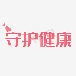 守护大使免抠艺术字图片_守护健康