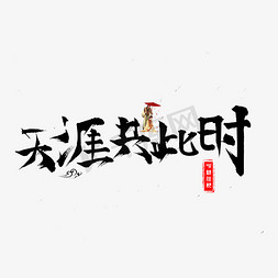 汉呈仗剑走天涯免抠艺术字图片_千库原创天涯共此时毛笔书法艺术字设计