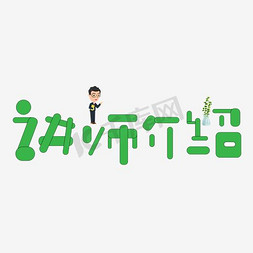 介绍免抠艺术字图片_讲师介绍