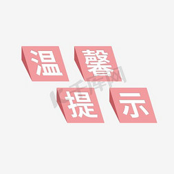 温馨提示3D立体艺术字