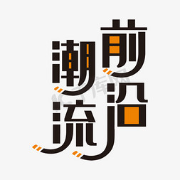 各类服饰免抠艺术字图片_潮流前沿创意艺术字