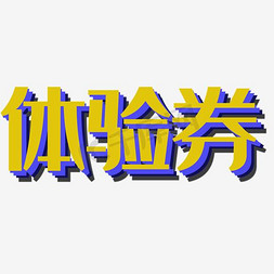 项目免抠艺术字图片_体验券艺术字