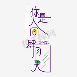 壁纸免抠艺术字图片_艺术字你是人间四月天