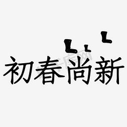 黑色文字艺术字初春尚新