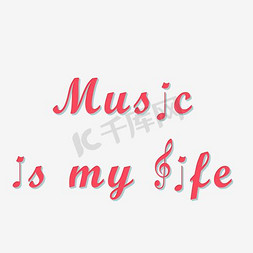 音乐就是我的生活