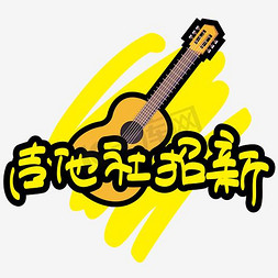 吉他社招新—手写手绘POP卡通矢量艺术字|千库原创|