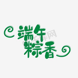 端午节免抠艺术字图片_端午节端午粽香祥云中国风书法艺术字