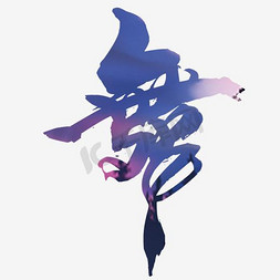 多人舞蹈ps艺术字体-多人舞蹈ps字体设计效果-千库网
