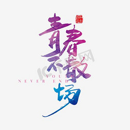 素材彩色免抠艺术字图片_青春不散场毛笔创意字体png素材