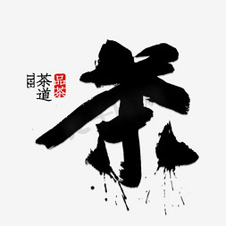 免抠艺术字图片_中文字体茶