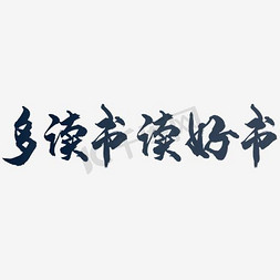 多读书读好书下载 png下载psd没有搜到合适的艺术字?