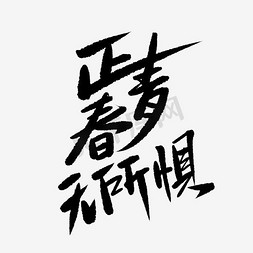 勇者无惧免抠艺术字图片_黑色文字艺术字正青春无所惧