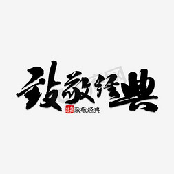 毛笔风格字体免抠艺术字图片_淘宝经典字体毛笔字