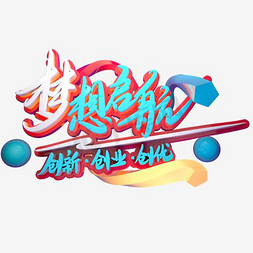 梦想起航创新创业主题艺术字