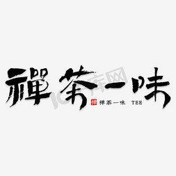 电商主图免抠艺术字图片_茶饮普洱茶禅茶主图