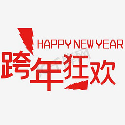 2017年免抠艺术字图片_跨年狂欢红色折纸