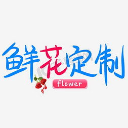 创意鲜花定制艺术字