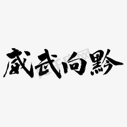 手写威武向黔毛笔字字体