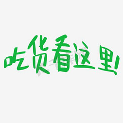 淘宝食品免抠艺术字图片_吃货看这里艺术字