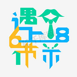 当咖啡遇上茶免抠艺术字图片_618遇上父亲节主题艺术字