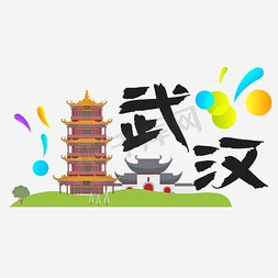 旅游热门城市地区—武汉矢量艺术字