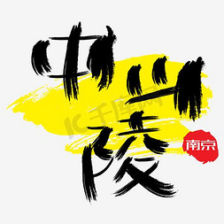 热门景区—南京中山陵手写手绘书法矢量艺术字