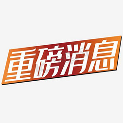 重磅消息镂空文字