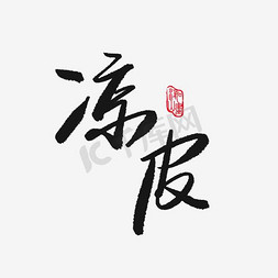 免抠红色凉皮艺术字祥云装饰