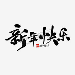 新年节日字体免抠艺术字图片_新年节日字体