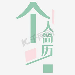 酸奶娃娃机免抠艺术字图片_个人简历封面字体排版