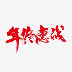 天猫品牌盛典免抠艺术字图片_年终惠战