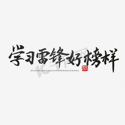 学习雷锋好榜样ps艺术字体-学习雷锋好榜样ps字体设计效果-千库网