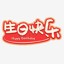 生日快乐彩色免抠艺术字图片_生日快乐