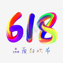 618免抠艺术字图片_618LOGO icon