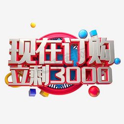 现在订购立省3000艺术字