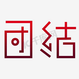 艺术字团结免抠艺术字图片_团结水墨艺术字