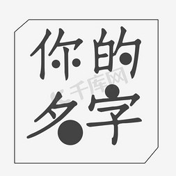 你的名字艺术字PNG