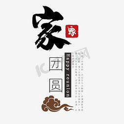 家团圆艺术字