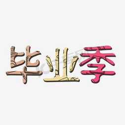 黑板黑板免抠艺术字图片_毕业季黑板字体设计