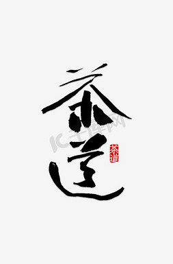 创意茶道黑色毛笔字