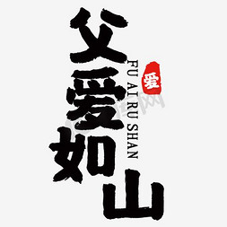 父亲节礼品免抠艺术字图片_父亲节书法字毛笔字父爱如山