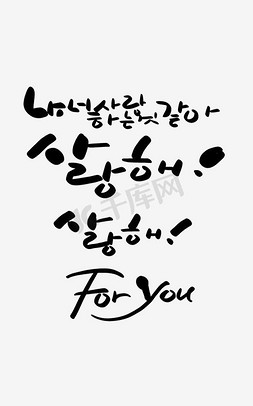 生日快乐韩文免抠艺术字图片_手绘创意韩文字体设计