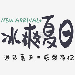 冰爽夏日字免抠艺术字图片_冰爽夏日