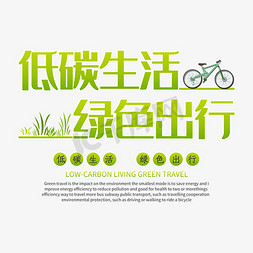 低碳免抠艺术字图片_低碳生活绿色出行文案集