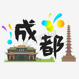 黑暗城市免抠艺术字图片_旅游热门城市地区—成都矢量艺术字