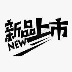 夏装新品来袭免抠艺术字图片_新品上市黑色创意艺术字