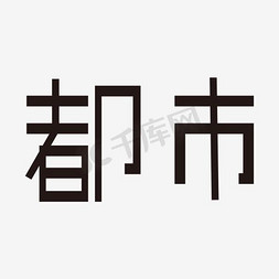 黑体tt免抠艺术字图片_都市艺术字PNG