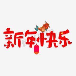 元旦快乐新年快乐免抠艺术字图片_新年元旦新年快乐艺术字体